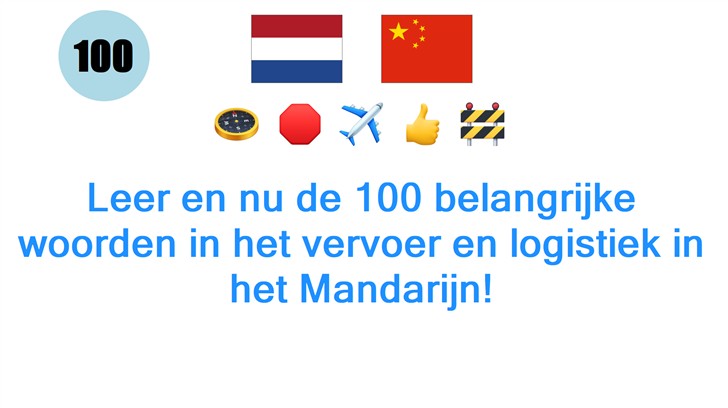 Leer en nu de 100 belangrijke woorden in het vervoer en logistiek in het Mandarijn!